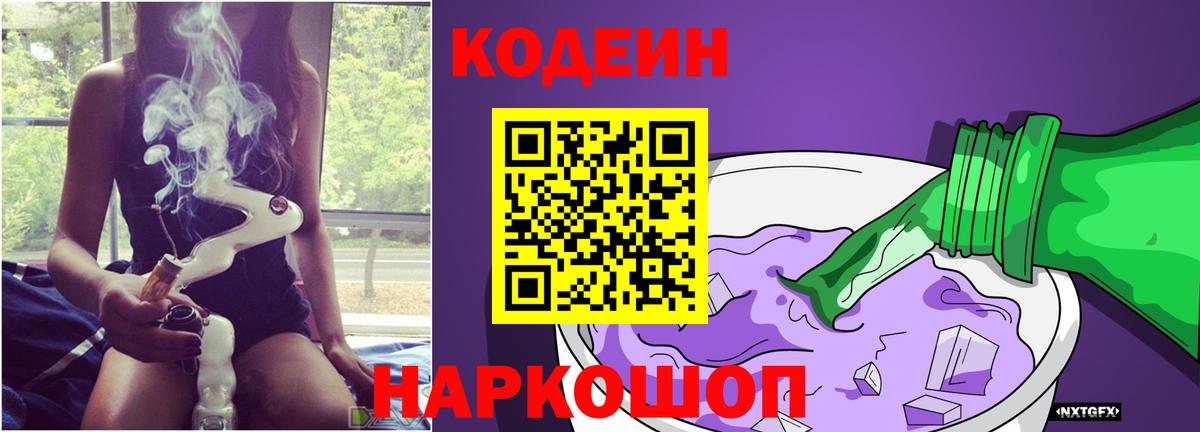 Кодеин напиток Lean (лин)  Вход с VPN  Урюпинск 