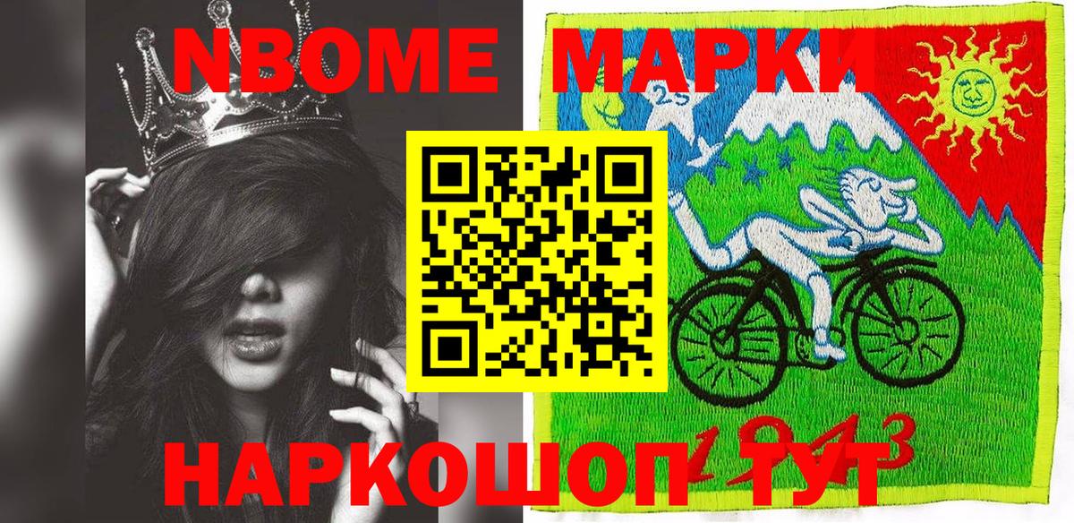 Марки N-bome 1,8мг Урюпинск